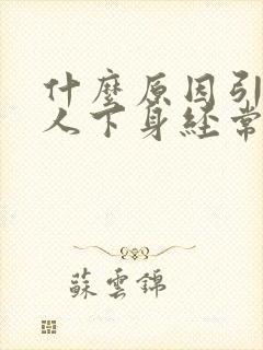 什么原因引起女人下身经常潮湿