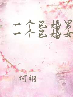 一个已婚男人对一个已婚女人特别好是为什么