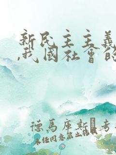 新民主主义社会,我国社会的主要矛盾