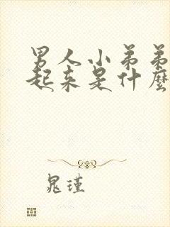 男人小弟弟硬不起来是什么情况