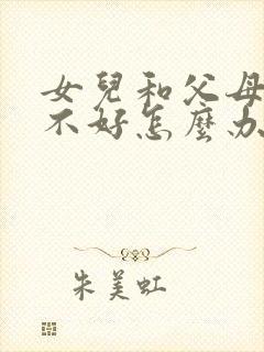 女儿和父母关系不好怎么办