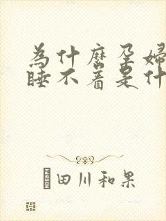 为什么孕妇晚上睡不着是什么原因