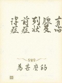 得前列腺有增生症症状及治疗方法