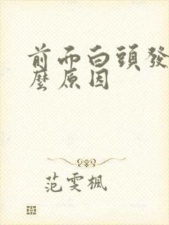 前面白头发多什么原因