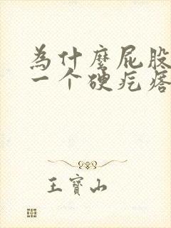 为什么屁股上有一个硬疙瘩