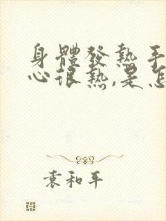 身体发热手心脚心很热,是怎么了