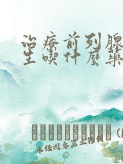 治疗前列腺腺增生吃什么药好