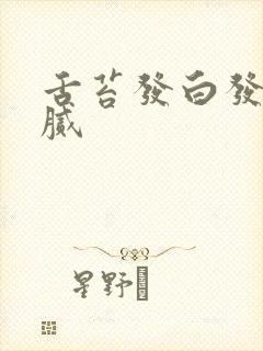 舌苔发白发黄厚腻