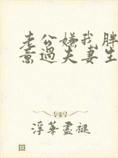 老公嫌我胖不愿意过夫妻生活是什么原因