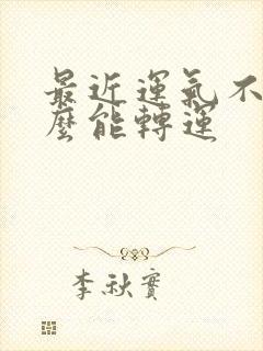 最近运气不好怎么能转运