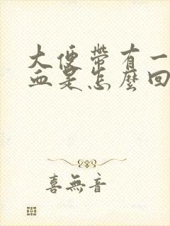 大便带有一点鲜血是怎么回事