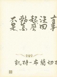 不勃起没有性欲是怎么回事