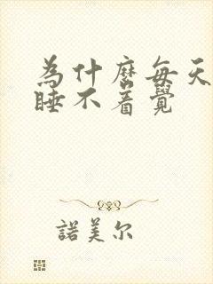 为什么每天失眠睡不着觉