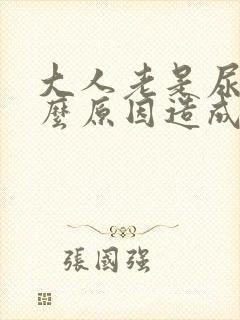 大人老是尿床什么原因造成的女性