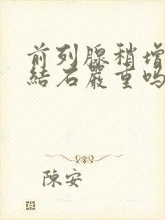 前列腺稍增大伴结石严重吗