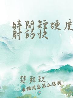 时间短硬度不够射的快