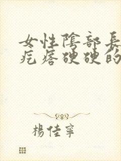 女性阴部长了个疙瘩硬硬的