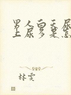 男人白天尿少晚上尿多是怎么回事