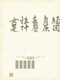 女性来月经腰酸是什么原因