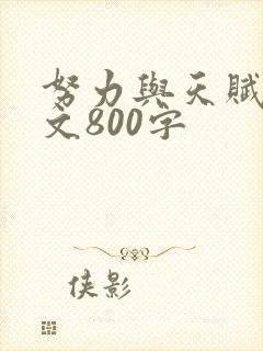 努力与天赋议论文800字