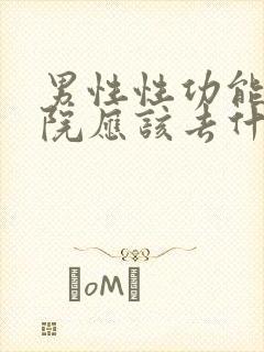 男性性功能去医院应该去什么科室看