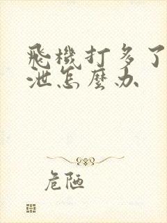 飞机打多了早些泄怎么办