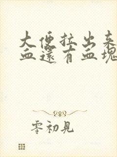 大便拉出来好多血还有血块一样的