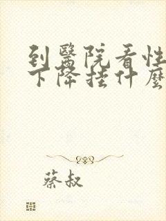 到医院看性功能下降挂什么科