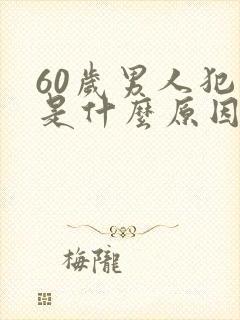 60岁男人犯困是什么原因