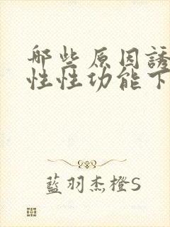 哪些原因诱发男性性功能下降