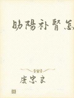 助阳补肾怎么补