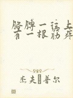 胳膊一往上举就有一根筋疼