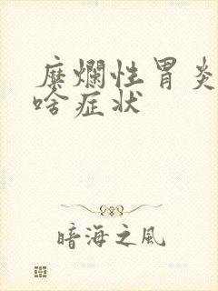 糜烂性胃炎都有啥症状