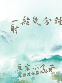 一般几分钟叫早射