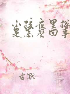 小孩夜里总尿床是怎么回事