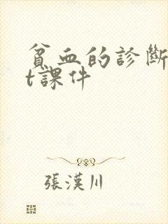 贫血的诊断ppt课件