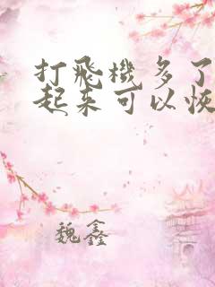 打飞机多了硬不起来可以恢复吗