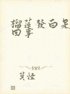 榴莲发白是怎么回事