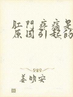 肛门疼痛是什么原因引起的啊