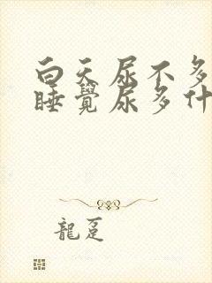 白天尿不多晚上睡觉尿多什么原因