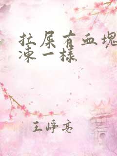 拉屎有血块跟果冻一样