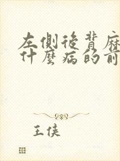 左侧后背麻木是什么病的前兆