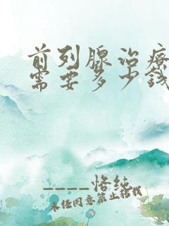 前列腺治疗手术需要多少钱