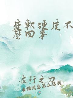 疲软硬度不够怎么回事