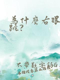 为什么右眼总是跳?