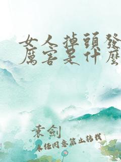 女人掉头发掉的厉害是什么原因