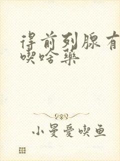 得前列腺有肥大吃啥药