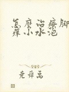 怎么治疗脚气脚痒小水泡