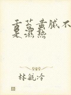 舌苔黄腻不一定是湿热