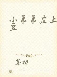 小弟弟皮上长豆豆